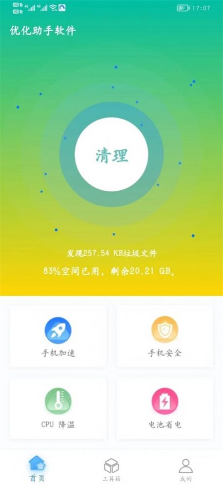 優(yōu)化助手清理app截圖2