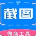 微商專用截圖助手APP