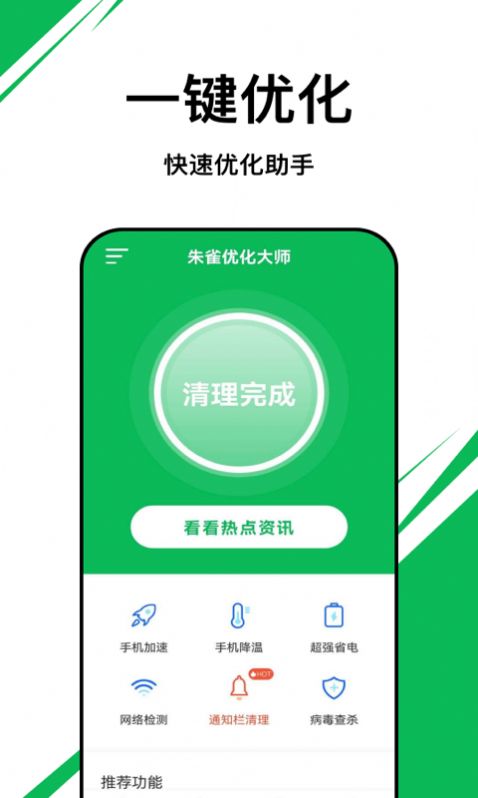 朱雀優(yōu)化大師App官方版圖片1