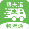 幫夫運物流通app