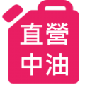 直營中油贊app