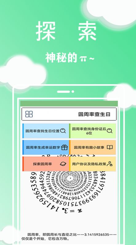 圓周率查生日位置軟件app下載圖片1