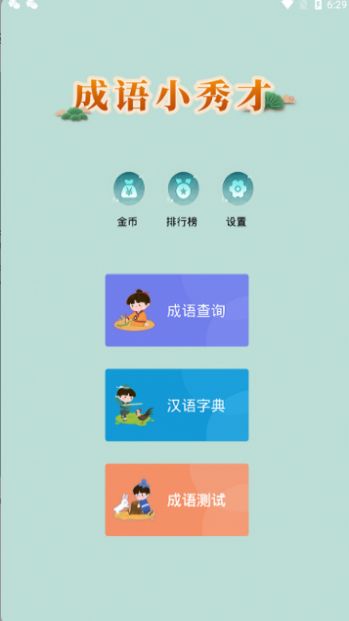 成語小秀才new app截圖3