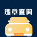 一鍵查違章app