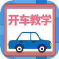 開車教學(xué)app
