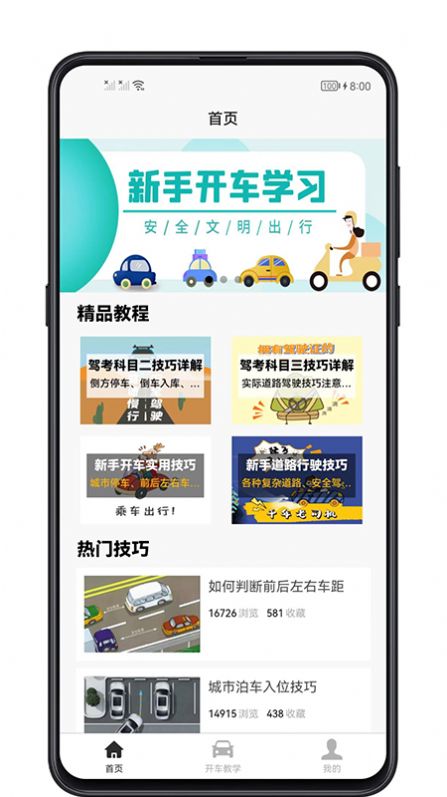 開車教學(xué)app截圖1
