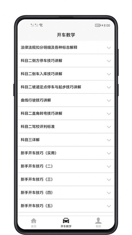 開車教學(xué)app截圖2