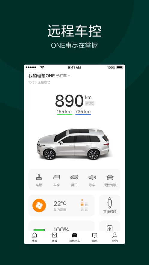 理想汽車(chē)app最新客戶(hù)端下載圖片1