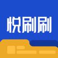 悅刷刷app