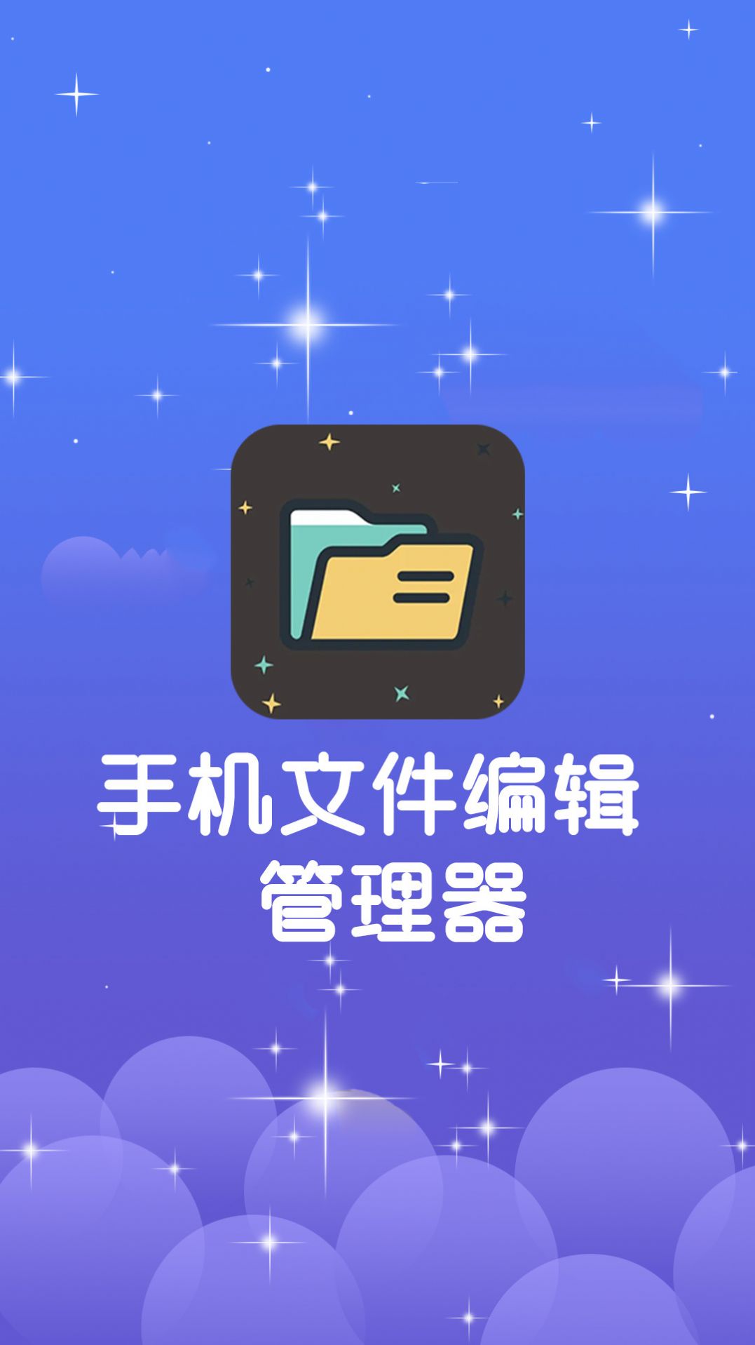 手機文件編輯管理器軟件app下載圖片1