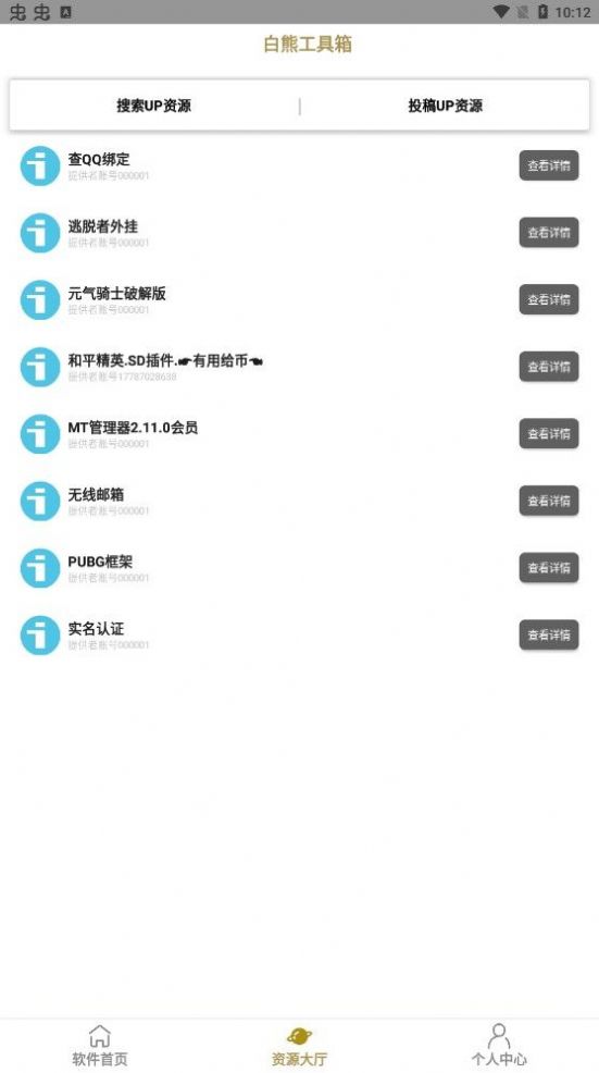 白熊工具箱app截圖2