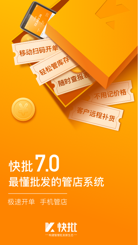 快批開單軟件app截圖1