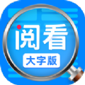 勇推閱看大字版app