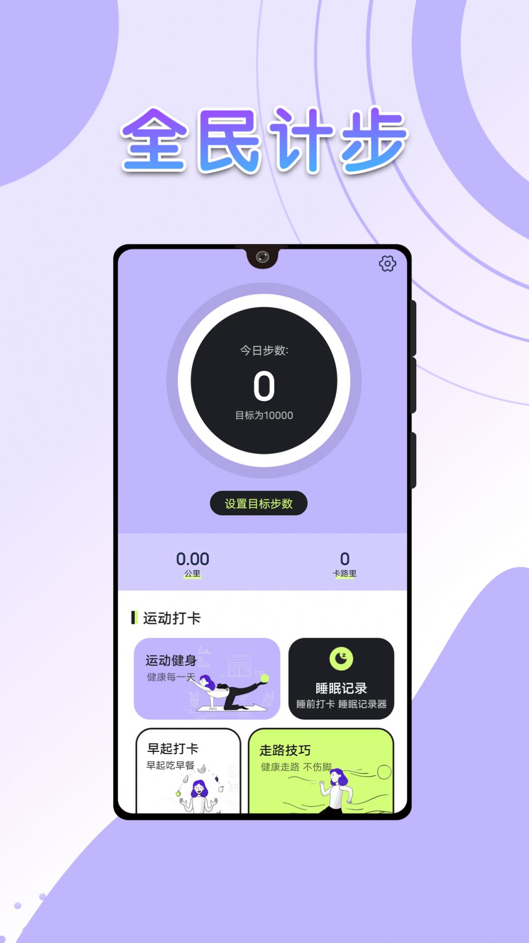 流動全民計步app手機版下載圖片1