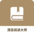 清目閱讀大師助手app