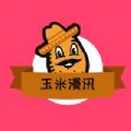 玉米漫訊app