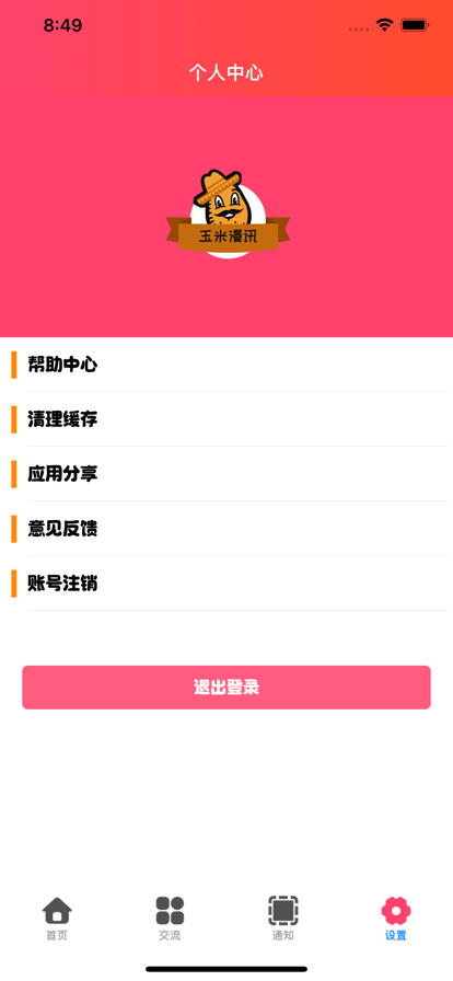 玉米漫訊app手機(jī)版圖片1