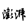 澎湃新聞app
