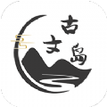 古文島app