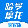 哈羅摩托商家版app