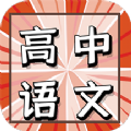 高中語文教程app