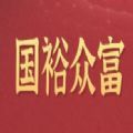 國(guó)裕眾富app