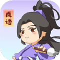 一點成語app