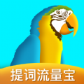 提詞流量寶app