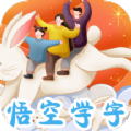 悟空學(xué)字app