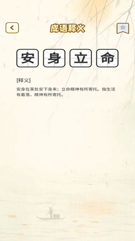 一點成語app截圖3