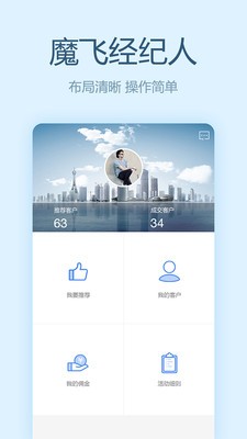 魔飛經(jīng)紀(jì)人app截圖3