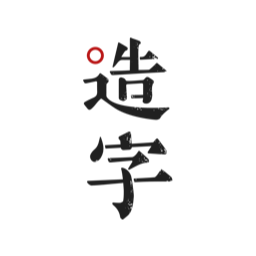 手跡造字app