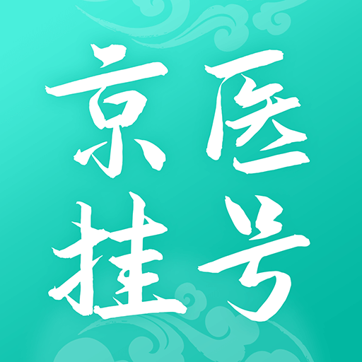 北京醫(yī)院掛號通app
