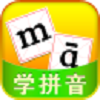 兒童拼音教學(xué)機(jī)app