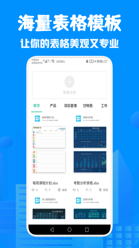 表格Excel在線制作app截圖1