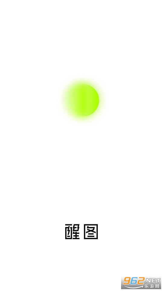醒圖app截圖1