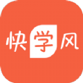 快學(xué)風(fēng)app