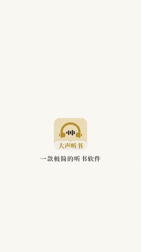大聲聽書app截圖1