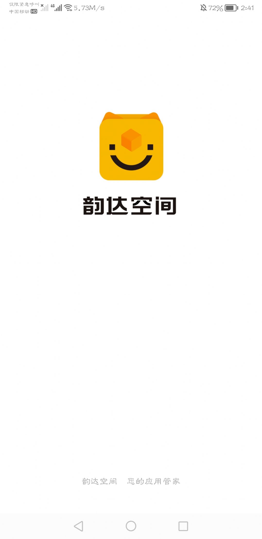 韻達空間app截圖2