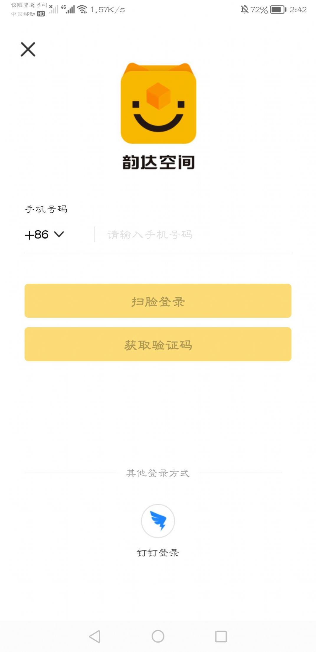 韻達空間app截圖1