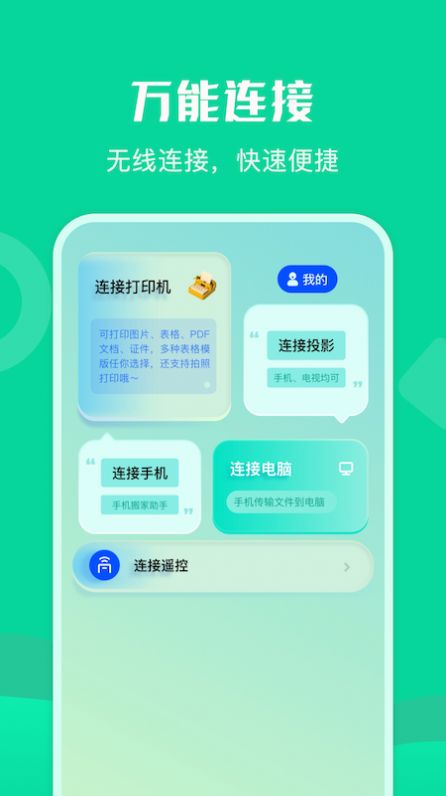 通用連接助手app截圖2
