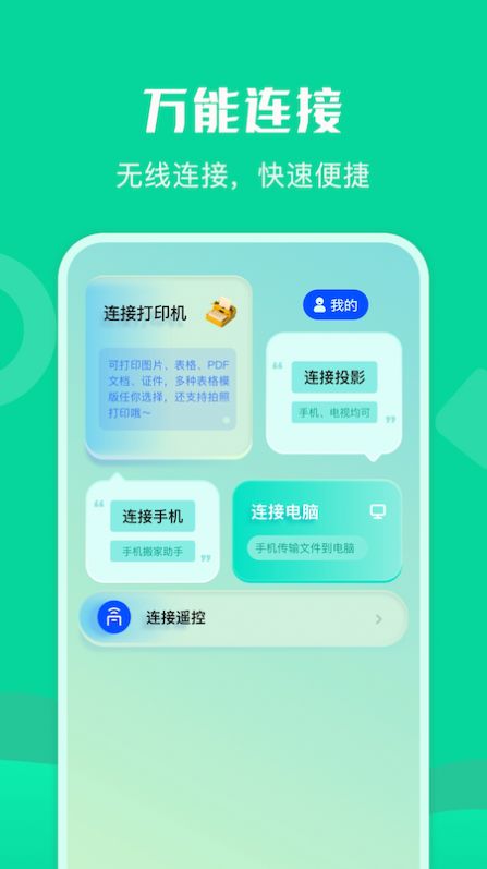 通用連接助手app截圖3