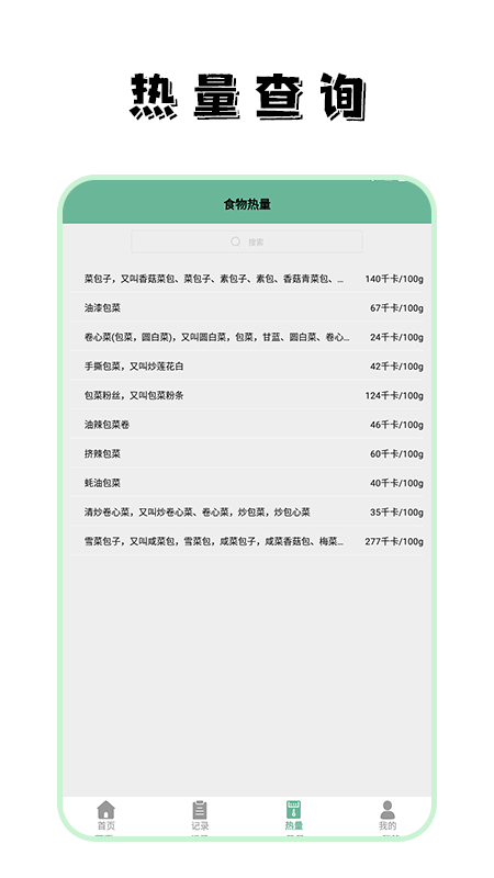 飲食熱量菜譜app截圖2