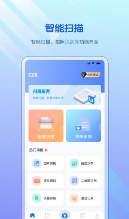 掃描全能版app截圖1