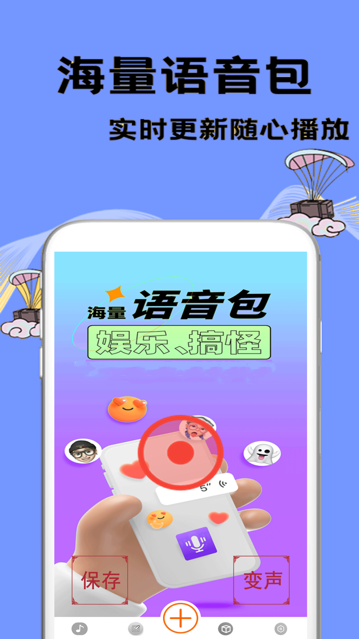 特效變聲大師app截圖1