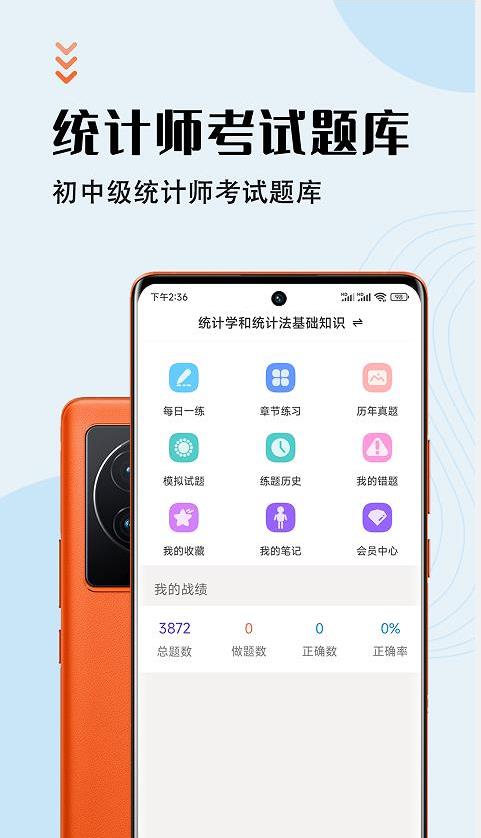 統(tǒng)計(jì)師智題庫(kù)app截圖2