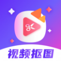 視頻摳圖秀app