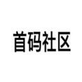 首碼社區(qū)app