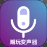 潮玩變音器app