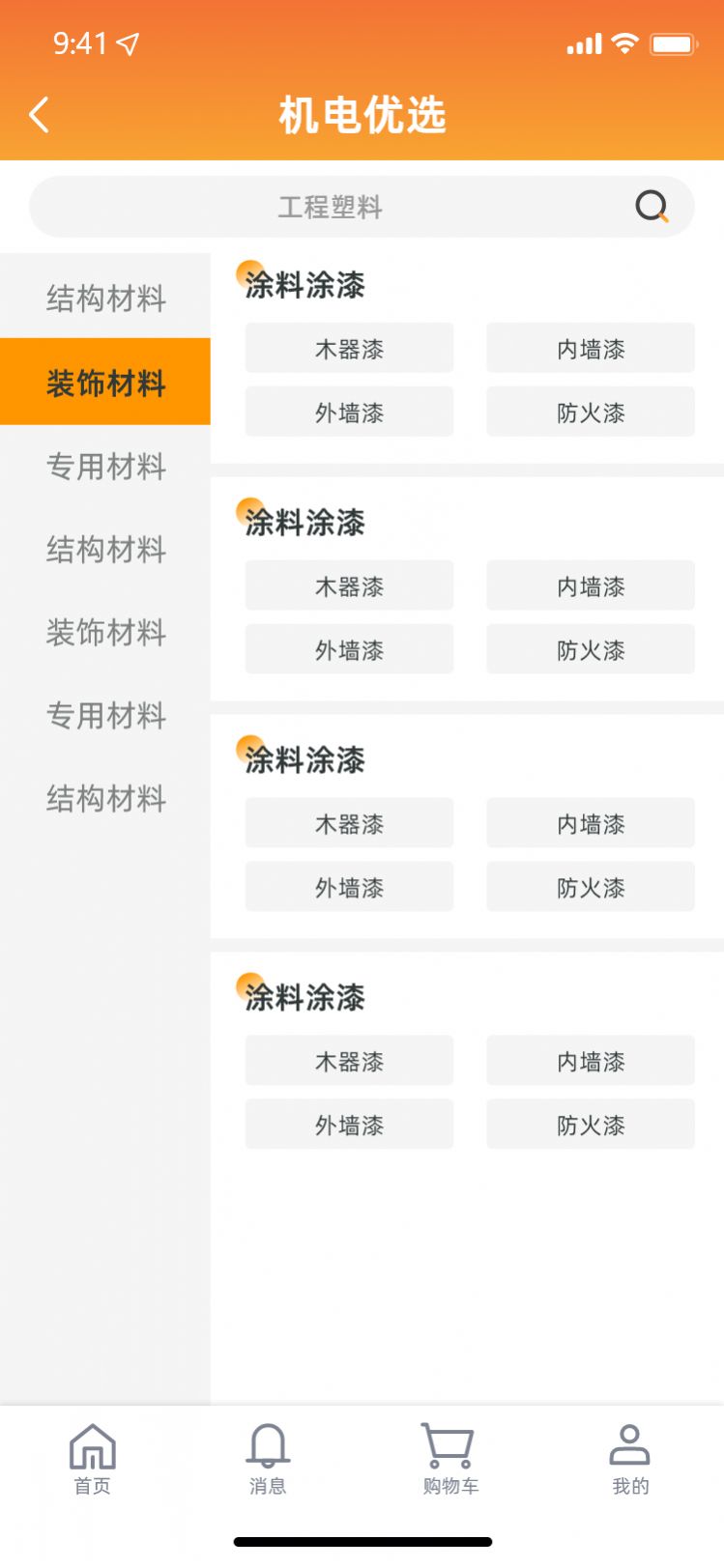 機電優(yōu)選app截圖3